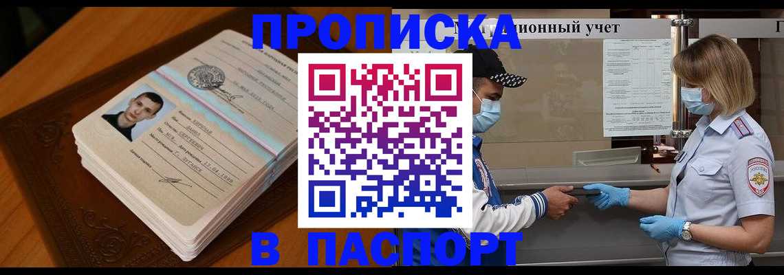 купить прописку в Тосно